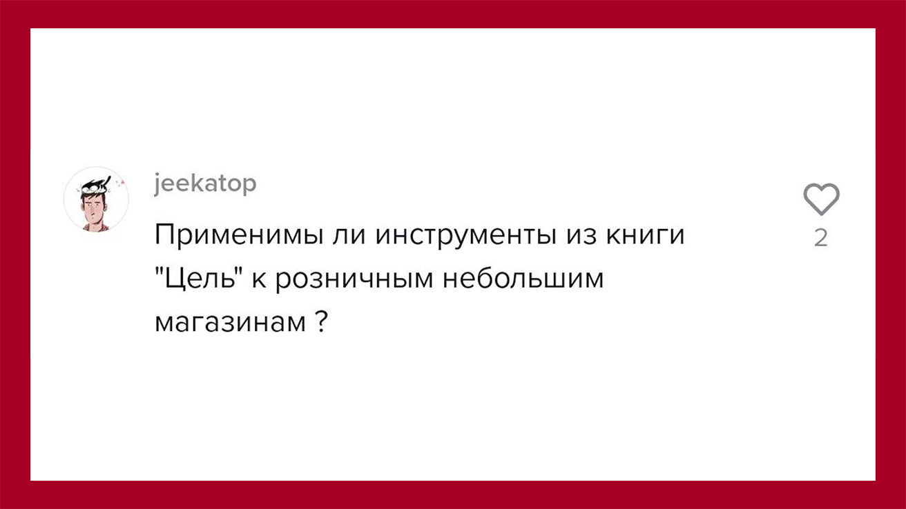 jeekatop пишет: Применимы ли инструменты из книги "Цель" к небольшим розничным магазинам?
